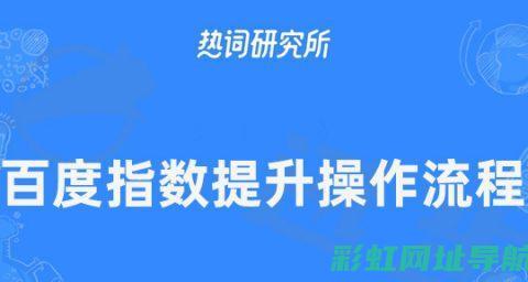 深入了解百度收录机制，应对快速变化的网站排名