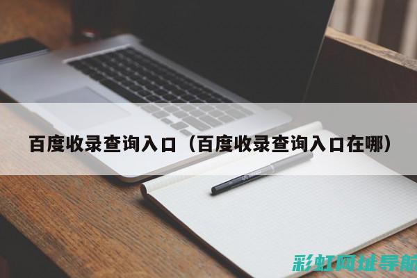 揭秘百度收录网页不全面的背后原因