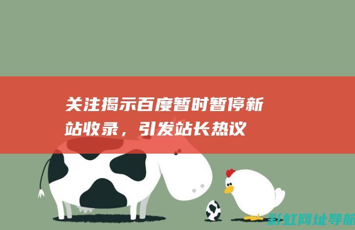 关注揭示：百度暂时暂停新站收录，引发站长热议