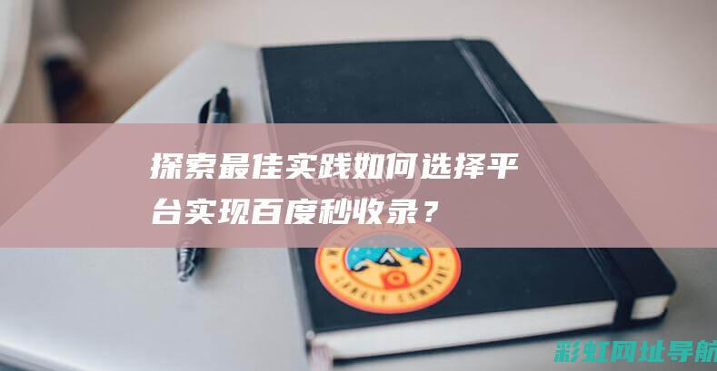 探索最佳实践：如何选择平台实现百度秒收录？