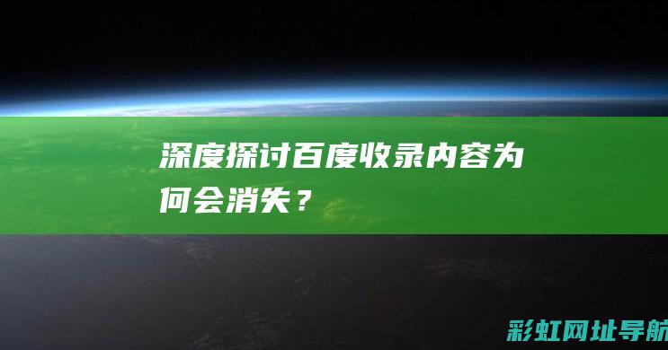 深度探讨：百度收录内容为何会消失？