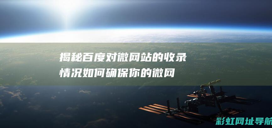 揭秘百度对微网站的收录情况：如何确保你的微网站被百度索引？