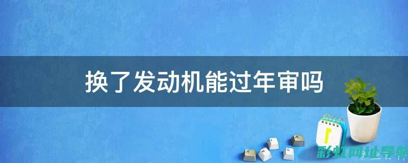 深入了解发动机寿命：影响因素及延长使用时间的策略 (深入了解发动机的原理)