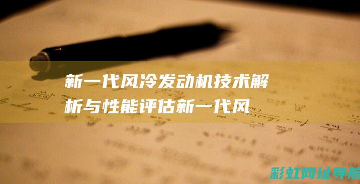 新一代风冷发动机技术解析与性能评估 (新一代风冷发动机型号)