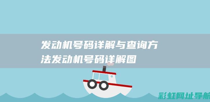 发动机号码详解与查询方法 (发动机号码详解图)