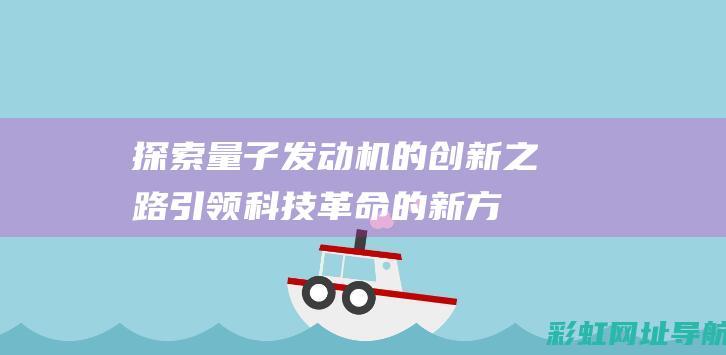 探索量子发动机的创新之路：引领科技革命的新方向 (探索量子发动机的原理)