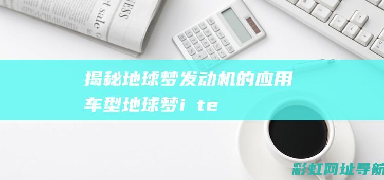 揭秘地球梦发动机的应用车型 (地球梦i_ⅴtec)