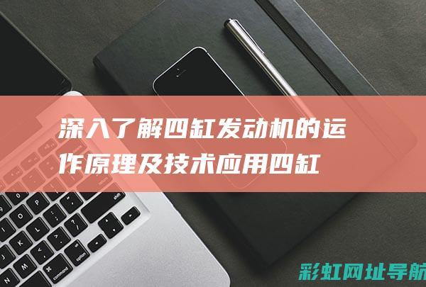 深入了解四缸发动机的运作原理及技术应用 (四缸是哪四缸)