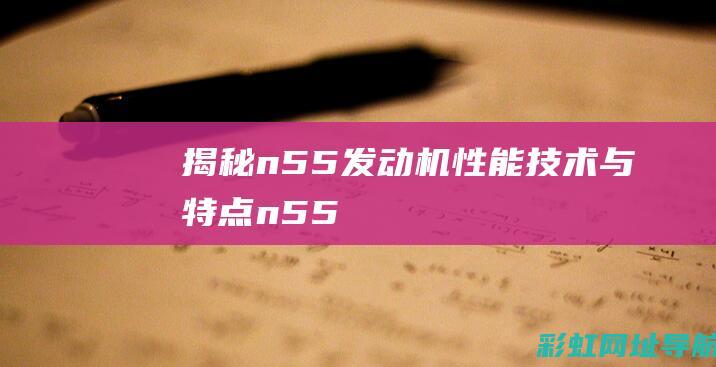 揭秘n55发动机：性能、技术与特点 (n55!)