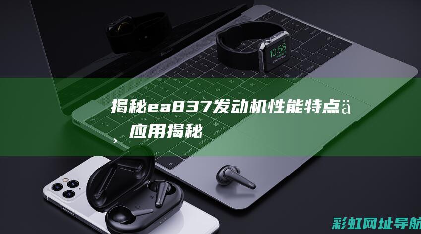 揭秘ea837发动机：性能、特点与应用 (揭秘ea839)