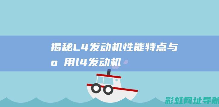 揭秘L4发动机：性能、特点与应用 (l4发动机的车有哪些)