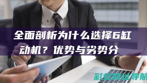 全面剖析：为什么选择6缸发动机？优势与劣势分析 (全面的剖析)