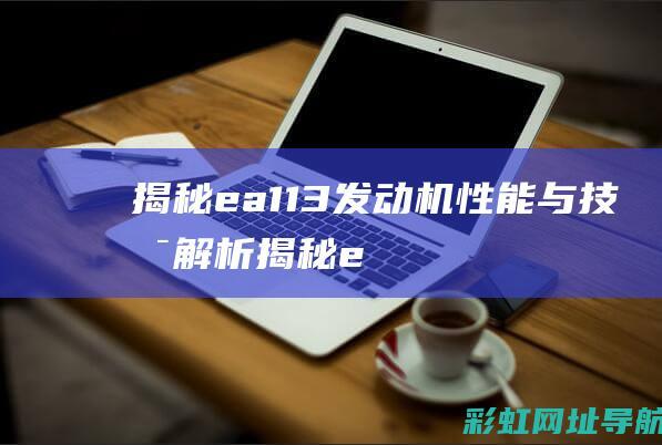 揭秘ea113发动机：性能与技术解析 (揭秘ea839)