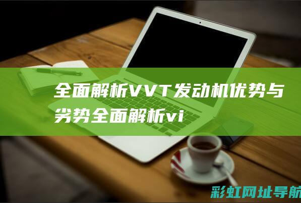 全面解析VVT发动机优势与劣势 (全面解析vip)