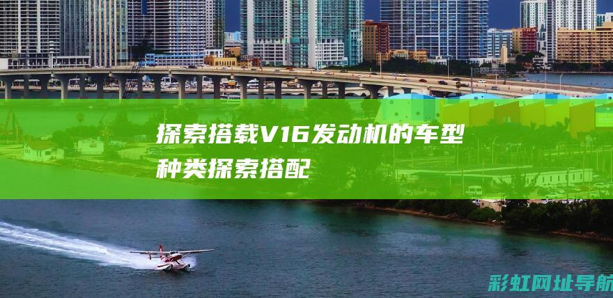 探索搭载V16发动机的车型种类 (探索搭配)