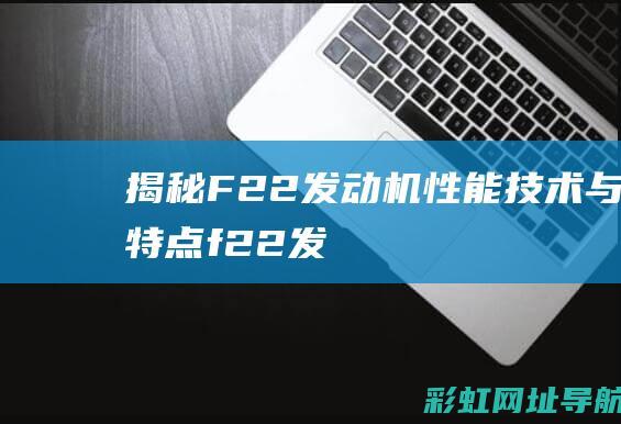 揭秘F22发动机：性能、技术与特点 (f22发射导弹)