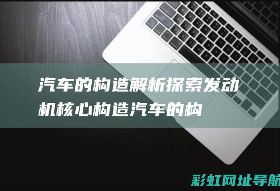 汽车的构造解析：探索发动机核心构造 (汽车的构造解剖图)