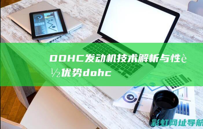 DOHC发动机：技术解析与性能优势 (dohc发动机是什么意思)