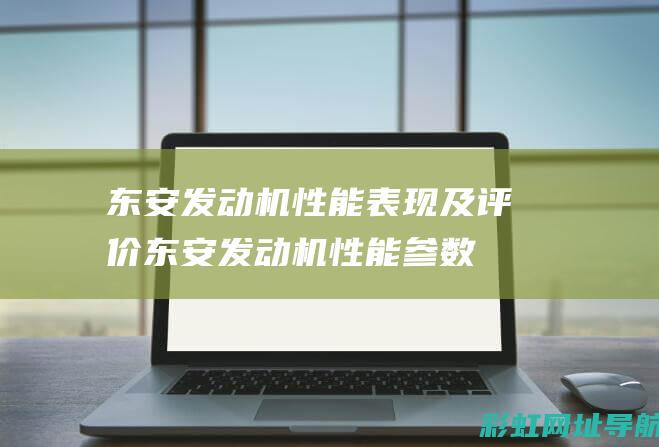 东安发动机性能表现及评价 (东安发动机性能参数)