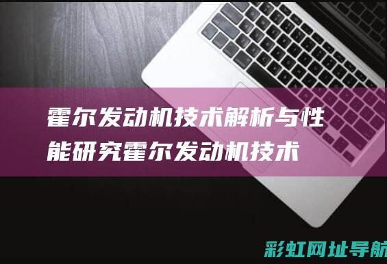 霍尔发动机技术解析与性能研究 (霍尔发动机技术参数表)