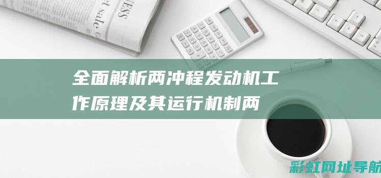 全面解析两冲程发动机工作原理及其运行机制 (两冲nsr)