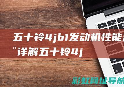 五十铃4jb1发动机性能参数详解 (五十铃4jb1柴油发动机参数)