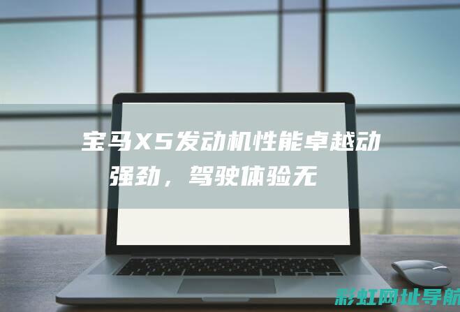 宝马X5性能卓越，驾驶体验无