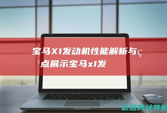 宝马X1发动机性能解析与特点展示 (宝马x1发动机故障灯亮了怎么处理)