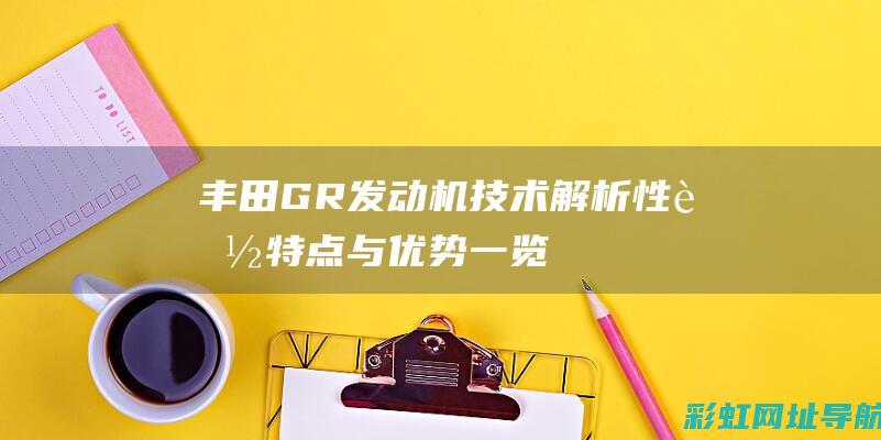 丰田GR发动机技术解析：性能、特点与优势一览 (丰田GR发动机系列)