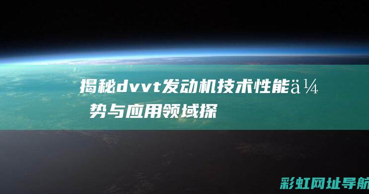 dvvt发动机技术性能优势与领域探