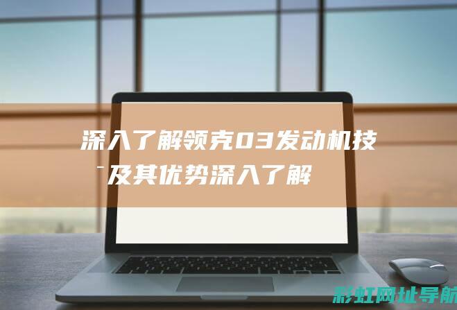 深入了解领克03发动机技术及其优势 (深入了解领克06)