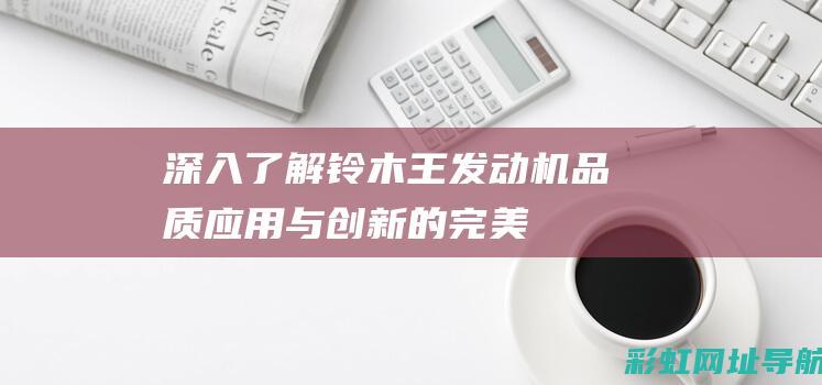 深入了解铃木王发动机：品质、应用与创新的完美结合 (你知道铃木吗)