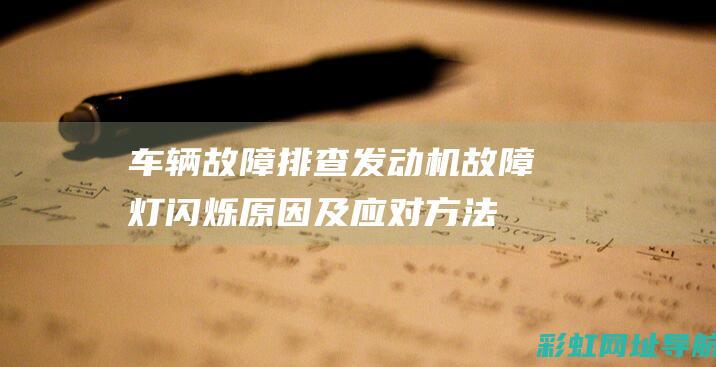 车辆故障排查：发动机故障灯闪烁原因及应对方法 (车辆故障排查试题)