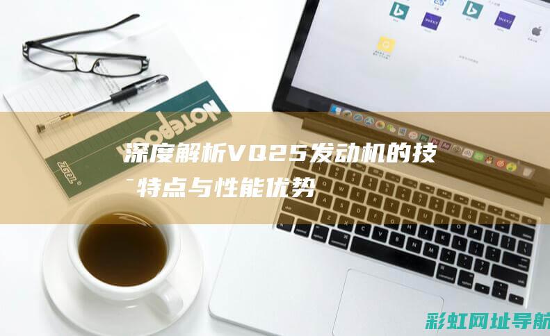 深度解析：VQ25发动机的技术特点与性能优势 (深度解析V圈)