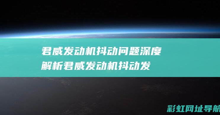 君威发动机抖动问题深度解析 (君威发动机抖动发动机故障灯ESP灯)