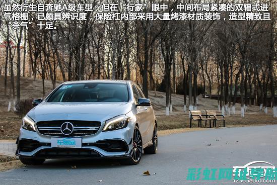 揭秘A45发动机：性能与特点全方位解读 (奔驰a45amg)