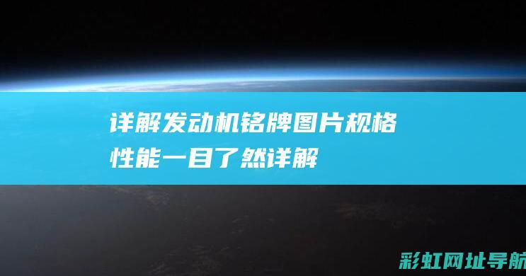 详解发动机铭牌图片：规格、性能一目了然 (详解发动机铭牌的含义)