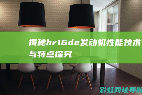 揭秘hr16de发动机：性能、技术与特点探究 (揭秘HR面试时使用的语言圈套)