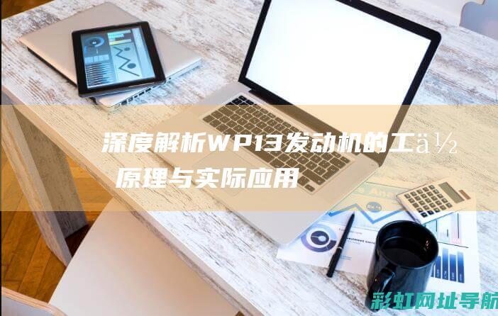 深度解析：WP13发动机的工作原理与实际应用 (深度解析wlk防惩和奶惩)