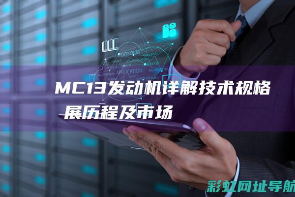 MC13发动机详解：技术规格、发展历程及市场影响 (mc13发动机气门调法)