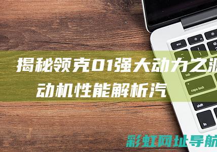 揭秘领克01强大动力之源：发动机性能解析 (汽车领克01)