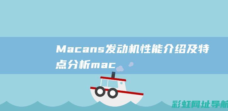 Macans发动机性能介绍及特点分析 (macans和macan的区别)