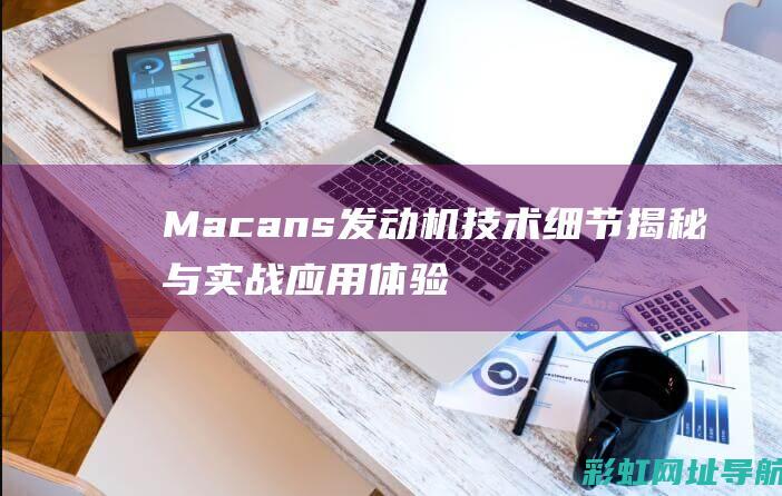 Macans发动机技术细节揭秘与实战应用体验 (macan是什么车)