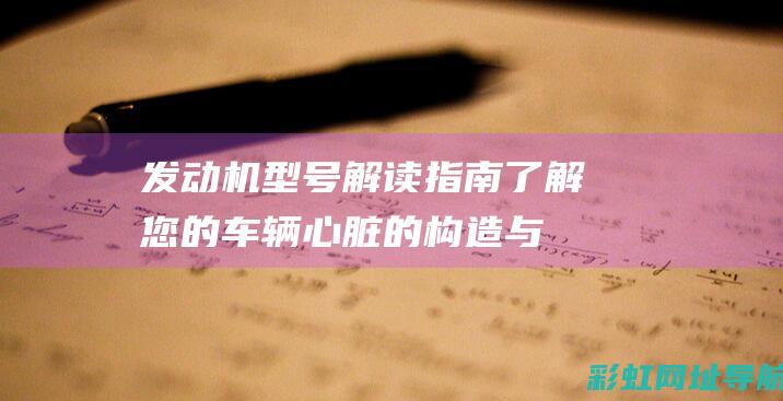 发动机型号解读指南：了解您的车辆心脏的构造与特性 (发动机型号解读)