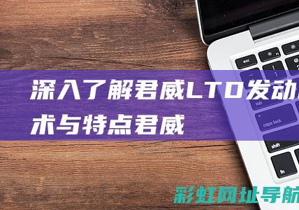 深入了解君威LTD发动机技术与特点 (君威)