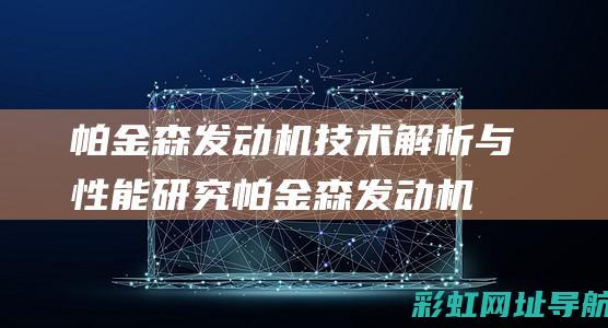 帕金森发动机技术解析与性能研究 (帕金森发动机是哪国产的)