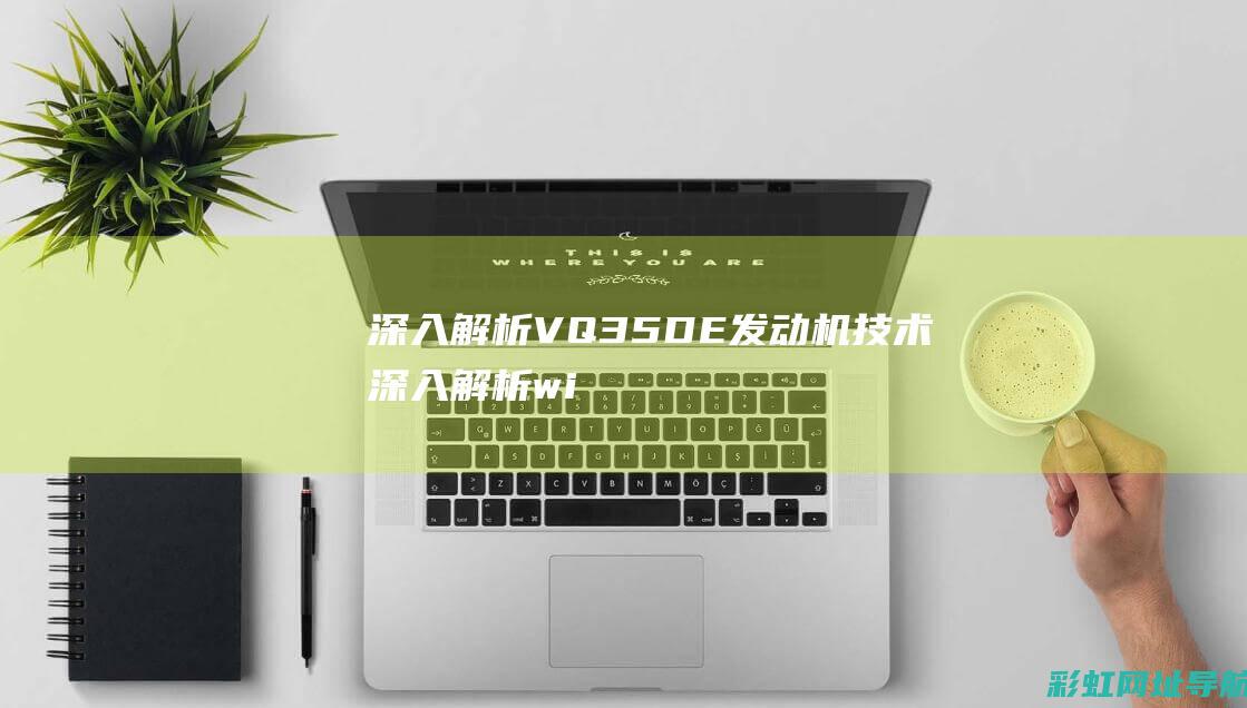 深入解析VQ35DE发动机技术 (深入解析windows第7版pdf)