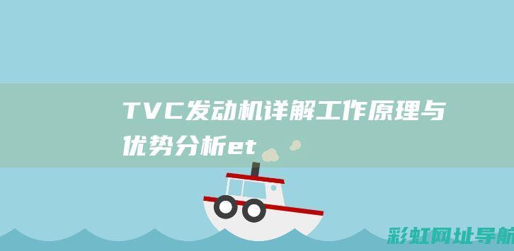 TVC发动机详解：工作原理与优势分析 (e-tvc发动机)