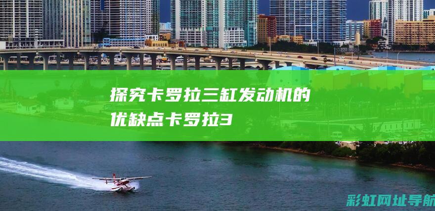 探究卡罗拉三缸发动机的优缺点 (卡罗拉3)