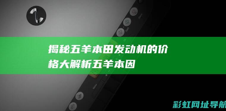 揭秘：五羊本田发动机的价格大解析 (五羊本因)